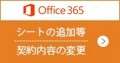 Office 365追加のお申込み